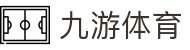 九游游戏官方站 - 注册|登录|下载|全站入口